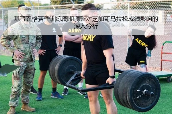 基普乔格赛季训练周期调整对芝加哥马拉松成绩影响的深入分析