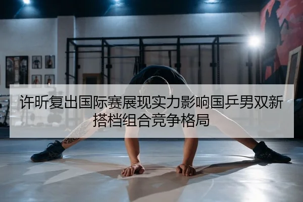 xu-xin-fu-chu-guo-ji-sai-zhan-xian-shi-li-ying-xiang-guo-ping-nan-shuang-xin-da-dang-zu-he-jing-zheng-ge-ju-2-568.jpg