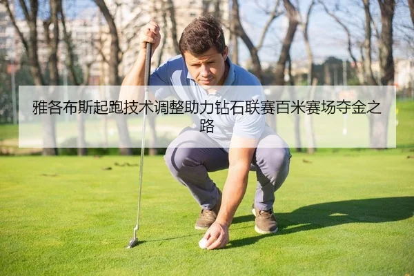 ya-ge-bu-si-qi-pao-ji-shu-tiao-zheng-zhu-li-zuan-shi-lian-sai-bai-mi-sai-chang-duo-jin-zhi-lu-2-843.jpg